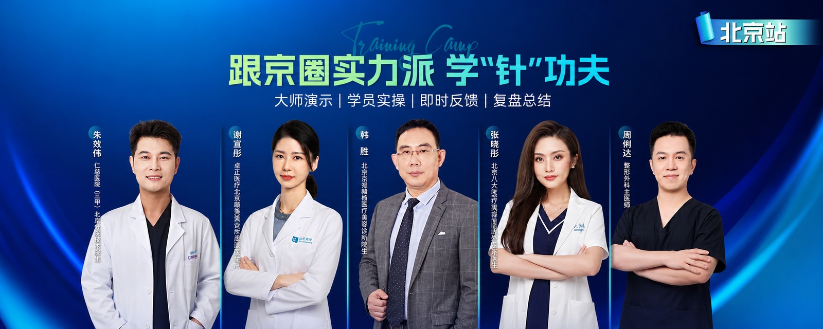 皮肤科医生医美学习实操课程现场，导师演示与学员训练